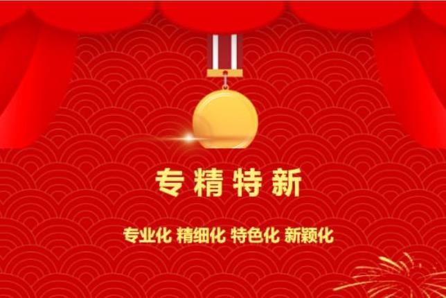 賀喜！中南焦作氨閥股份有限公司被認(rèn)定為“專(zhuān)精特新”企業(yè)！